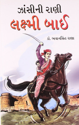 Jhansi Ki Rani Laxmi Bai in Gujarati (ઝાંસીની રાણી લક્ષ્મી બાઈ)(Gujarati, Paperback, Rana Bhawan Singh Dr)