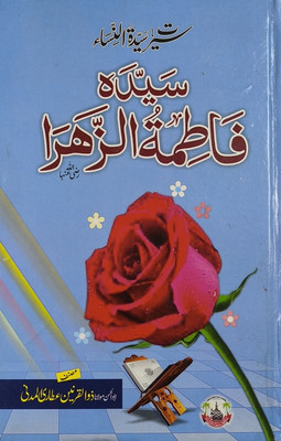 Sirat e Saiyadah Fatmatuzzahra Urdu Life History(Hardcover, Maulana Zulqarnain Attari)