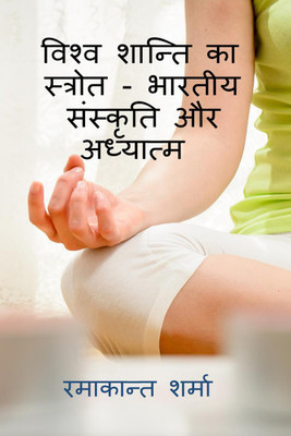Vishw Shanti ka Strot - Bhartiya Sanskriti aur Adhyatm / विश्व शांति का स्त्रोत - भारतीय संस्कृति और अध्यात्म(Hindi, Paperback, Ramakant Sharma)