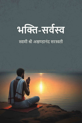 भक्ति-सर्वस्व (Bhakti Sarvasav)(Paperback, स्वामी श्री अखण्डानंद सरस्वती (Swami Akhandanandji Saraswati))