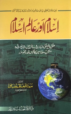 Islam Aur Alame Islam Urdu Essays on Islam and Society(Hardcover, Mumtaz Alam Misbahi)