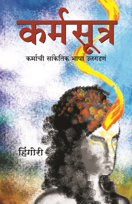 Karma Sutra- Karmachi Sanketik Bhasha Ulgadna (Marathi) (Karma Sutra -Cracking the Karmic Code)(Marathi, Paperback, HINGORI)