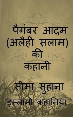 Story of Prophet Adam (A.S), Kahani Adam (A.S ) Ki / पैगंबर आदम (अलैही सलाम) की कहानी(Hindi, Paperback, Suhana Seema)