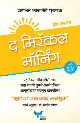 The Miracle Morning(Marathi, Paperback, unknown)