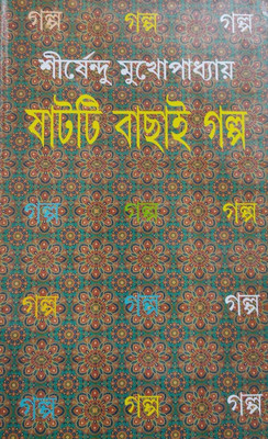 Shatti Bachai Galpa || Written By The Bestselling Bengali Author Shirshendu Mukhopadhyay || Trending(Hardcover, SIRSHENDU MUKHAPADHAYA)