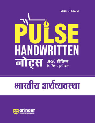 Pulse Handwritten Notes Bharatiya Arthvyavastha (Editioni)(Hindi, Hardcover, unknown)