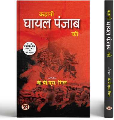 The Punjab Story | Kahani Ghayal Punjab Ki Hindi Edition(Paperback, K.P.S. Gill)
