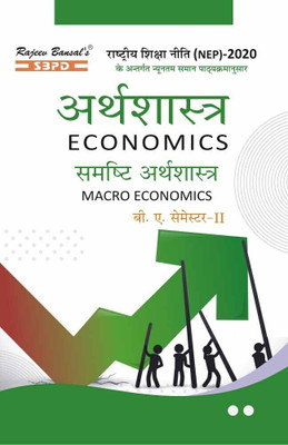 NEP Arthashastra Samashti Arthashastra  - Macro Economics B.A. 2nd Semester 1 Edition(Paperback, Prof. B.L. Ojha, Manoj Kumar Ojha)