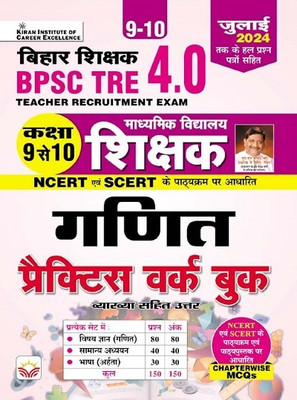 BPSC TRE 4.0 Class 9 To 10 Maths Practice Work Book Based on NCERT and SCERT with Chapterwise MCQs (Hindi Medium) (5140)(Paperback, Think Tank of Kiran Institute of Career Excellence, KICX) BPSC TRE 4.0 Class 9 To 10 Maths Practice Work Book Based on NCERT and SCERT with Chapterwise MCQs (Hindi Medium) (5140)(Paperback, Think Tank of Kiran Institute of Career Excellence, KICX)