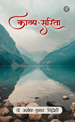 Kavya-Sarita(Paperback, Dr. Ashok Kumar Sharma “Vidrohi”)