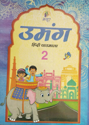 Umang Hindi Pathmala Class 2(Paperback, Dinesh Chandra Sharma)