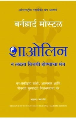 Shaolin: How To Win Without Fighting (Marathi)(Marathi, Paperback, Moestl Bernhard)