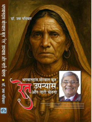 BHAWANDAS MORWAL KRIT RET UPANYAS AUR NAARI CHETNA(Hardcover, DR.USHA PADHIYAR)