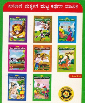 Vasans-Putani Makkalige Putta Kathegalu Kit (Set of 8 Kannada Books)(Paperback, Various Authors)