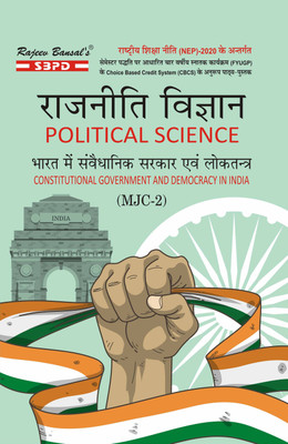 Rajniti Vigyan: Bharat Mein Samvaidhanik Sarkar Evam Loktantra - Political Science: Constitutional Government And Democracy In India B. A.Syllabus According To NEP(Paperback, Hindi, Dr. J. C. Johari)