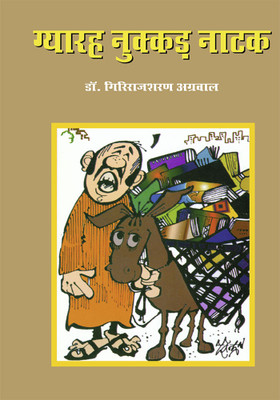 Gyarah Nukkad Natak(Hindi, Paperback, Agarwal Giriraj Sharan Dr.)