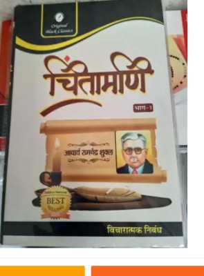 Chintamani Part-1 ( Sharda & Bhakti Nibandh ) By Ramchandra Shukla - For Rajasthan College Lecturer Exam (Paperback, Hindi, Ramchandra Shukla) (BOOK, Hindi, Ramchandra Shukla)(Paperback, ACHARYA RAMCHANDRA SUKAL)