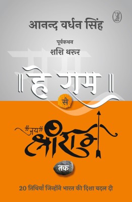 Hey Ram Se Jai Shree Ram Tak(Hardcover, Anand Vardhan Singh, Translated by Sunil Kumar)