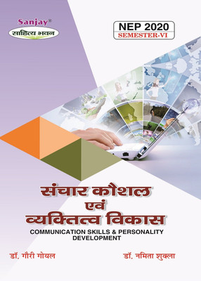 Sanchar Kaushal Aur Vyaktitva Vikas - Communication Skills and Personality Development 6th Semester Syllabus According to NEP 1 Edition(Paperback, Dr. Gauri Goel, Dr. Namita Shukla) Sanchar Kaushal Aur Vyaktitva Vikas - Communication Skills and Personality Development 6th Semester Syllabus According to NEP 1 Edition(Paperback, Dr. Gauri Goel, Dr. Namita Shukla)