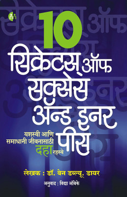 10 Secrets For Success And Inner Peace - Marathi(Marathi, Paperback, Dr. Wayne W. Dyer)