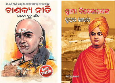 Swami Vivekanand Ke Sapno Ka Bharat + Chanakya Neeti with Chanakya Sutra Sahit -Oriya(Paperback, Himanshu Shekhar, Ashwani Parashar) Swami Vivekanand Ke Sapno Ka Bharat + Chanakya Neeti with Chanakya Sutra Sahit -Oriya(Paperback, Himanshu Shekhar, Ashwani Parashar)