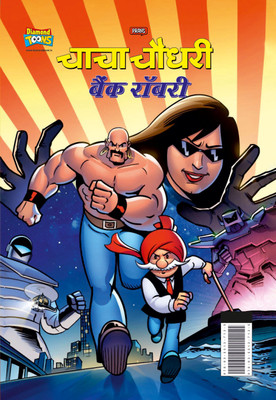 Chacha Chaudhary Bank Robbery (चाचा चौधरी बैंक रॉबरी)(Hindi, Paperback, Pran)