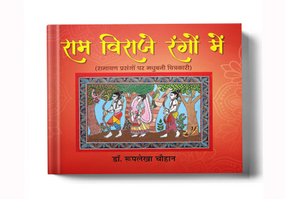 Ram Viraje Rangon Mein | Colored Book Madhubani Paintings on Ramayana Themes(Hardcover, Dr. Rooplekha Chauhan)