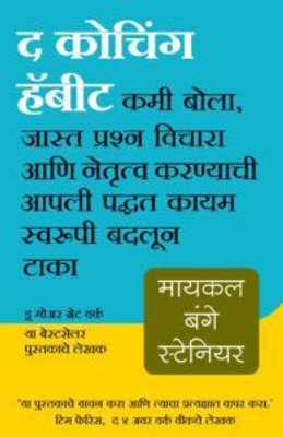 The Coaching Habit- Kami Bola, Jasta Prashna Vichara Aani Netrutva Karanyachi Apli Paddhat Kayamswaroopi Badlun Taka (Marathi)(Paperback, Michael Bungay Stanie)