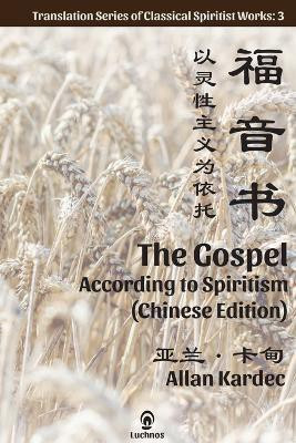 The Gospel According to Spiritism (Chinese Edition)(Chinese, Paperback, Kardec Allan)
