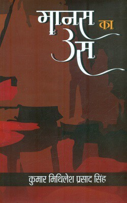 Maanas Ka Us(Hindi, Hardcover, Singh Kumar Mithilesh Prasad)