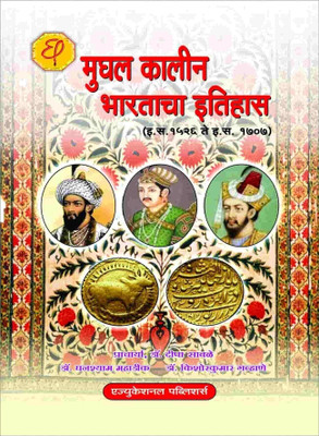Mughal Kalin Bhartacha Itihas  - History of The Mughal Empire in India (1526-1707)(Marathi, Paperback, Dr.Deepa Savle, Dr. Ghansham Mahadik, Dr.Kishorkumar Gavhane)