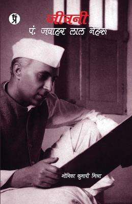 Jeevani Pt. Jawahar Lal Nehru(Hindi, Paperback, Mishra Monika Kumari)