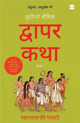 Dwapar Katha(English, Paperback, Sudipta Bhawmik)