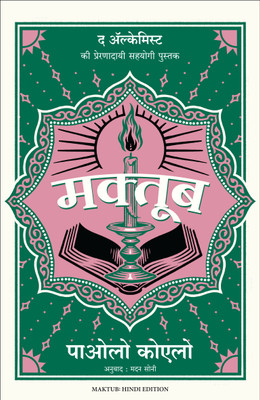 Maktub (Hindi)(Hardcover, Paulo Coelho (Author) Madan Soni (Translator))