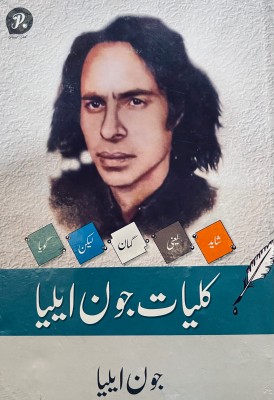 Kulliyat E John Elia (The Fifth Book In A Book By Kulliyat John Elia Shayad ,yani,Gumaan ,lekin,Goya )6399440000(Hardcover, Urdu, John Elia)