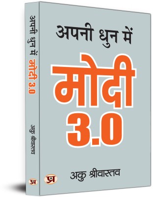 Apani Dhun Mein Modi 3.0 : The Leadership Legacy of Prime Minister Narendra Modi(Paperback, Aaku Shrivastava)