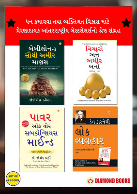 The Best Books for Personal Transformation in Gujarati : The Richest Man in Babylon + Think And Grow Rich + The Power Of Your Subconscious Mind + How to Win Friends & Influence People(Paperback, George S. Clason, Napoleon Hill, Joseph Murphy, Dale Carnegie)