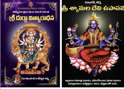 Sri Durga Nityaradhana and Sri Shyamala Devi Upasana Set of 2 books(Sushmitha Publications, Rajeswara Sharma Nuthalapati, Subhash Sharma)