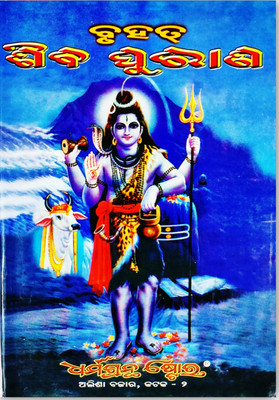 BRUHAT SIBA PURANA or Saiba Purana [ Prathama Khanda, Ditiya Khanda, Trutiya Khanda, Chaturtha Kanda, Panchama Khanda(gyana kriya joga) 
 Odia By Dharmagrantha Store (Hardcover, Odia, KHETRA MOHAN PRADHAN)(Hardcover, KHETRA MOHAN PRADHAN)