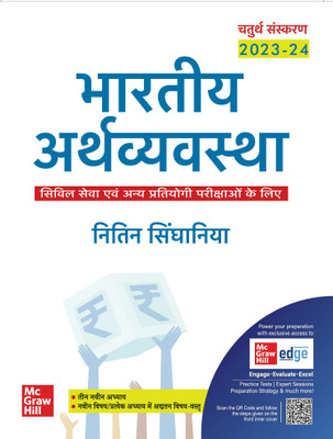 (Old Edition) Bhartiya Arthvyavastha (Hindi)(Paperback, Nitin Singhania)