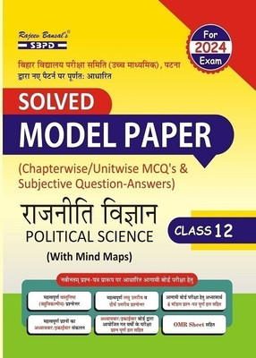 Bihar Board Solved Model Paper Rajniti Vigyan Political Science Class 12  - with Mind Map for board Exam 2024 1 Edition(Paperback, SBPD Editorial Board)