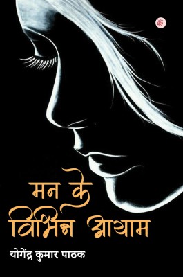 Man Ke Vibhinn Ayaam(Paperback, Yogendra Kumar Pathak)