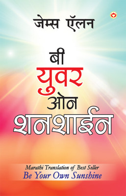 Be Your Own Sunshine in Marathi (बी युवर ओन शनशाईन)(Marathi, Paperback, Allen James)