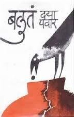 Baluta(Paperback, Daya Pawar)