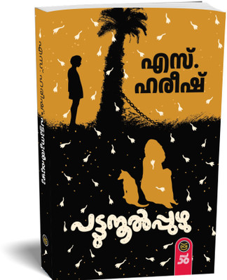 Pattunool Puzhu(Malayalam, Paperback, HAREESH S.)