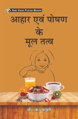 SVPM | Shri Vinod Pustak Mandir | Aahar Evam Poshan Ke Mool Tatva | Fundamentals of Food and Nutrition | Book(Paperback, B.K. Bakshi)