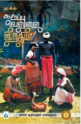 Karuppu Vellai India - Part-1(Paperback, Mugil)