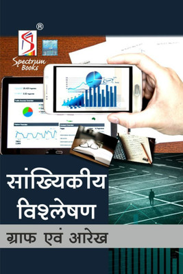 Sankhyikiya Vishleshan | Statistical Analysis | Graphs and Diagrams | Hindi Edition | UPSC | Civil Services Exam | State Administrative Exams(Paperback, Spectrum Books Pvt Ltd)