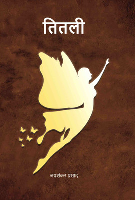 तितली (Titli)(Paperback, जयशंकर प्रसाद (Jai Shankar Prasad))