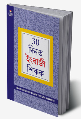 Learn English In 30 Days Through Assamese(Hardcover, Dr. B. R. Kishore)